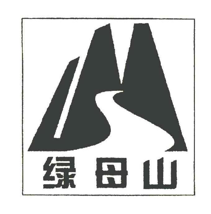 绿母山