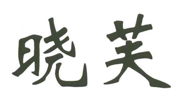晓芙