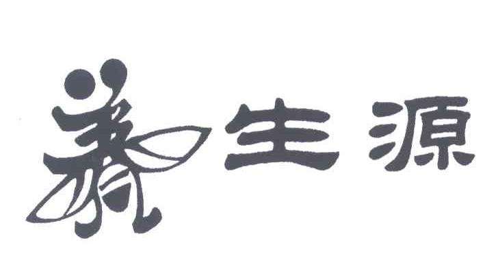 养生源
