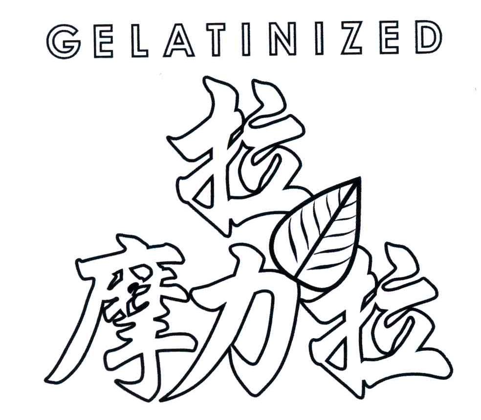 拉摩力拉;GELATINIZED