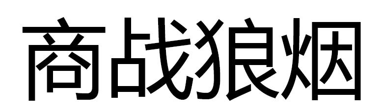 商战狼烟
