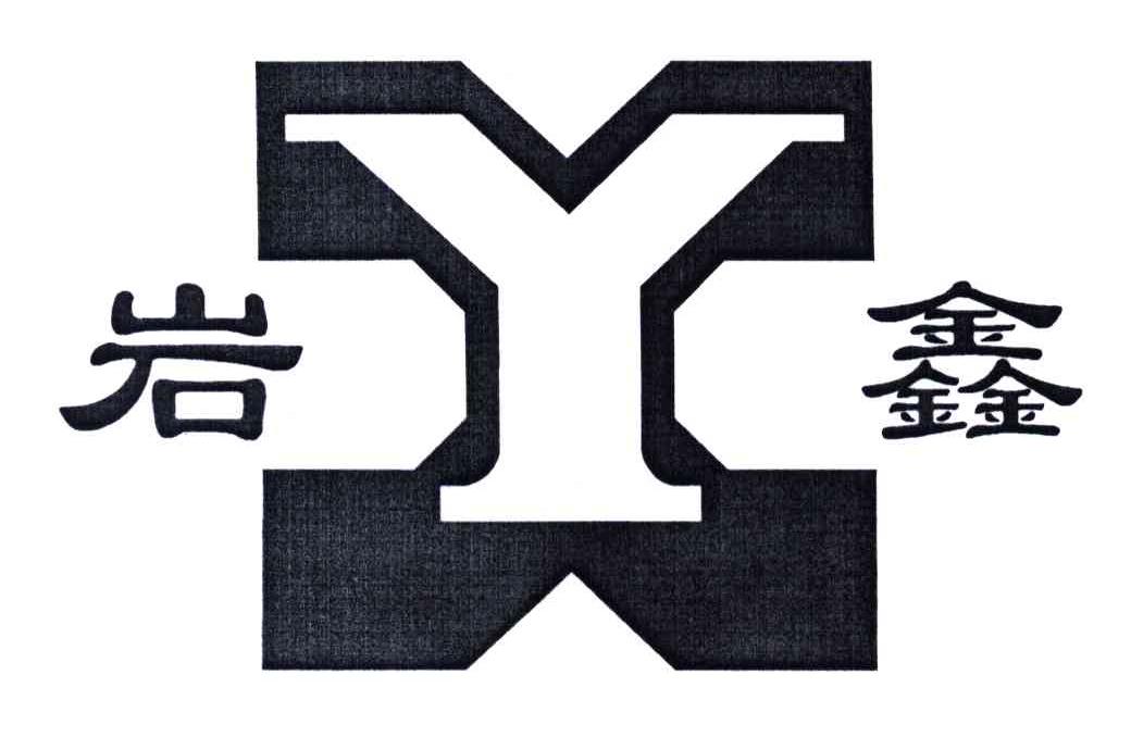 岩鑫;YX
