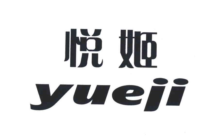 悦姬