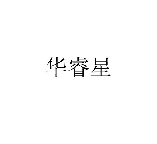 华睿星