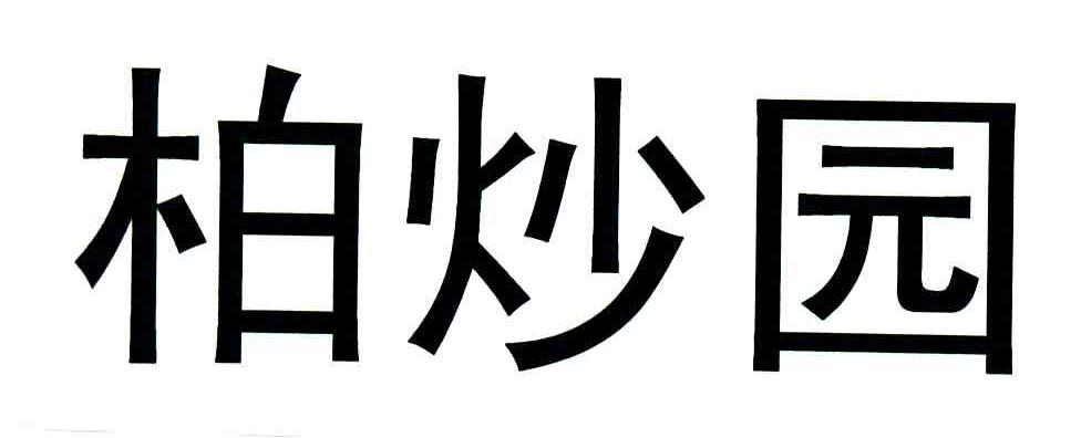 柏炒园