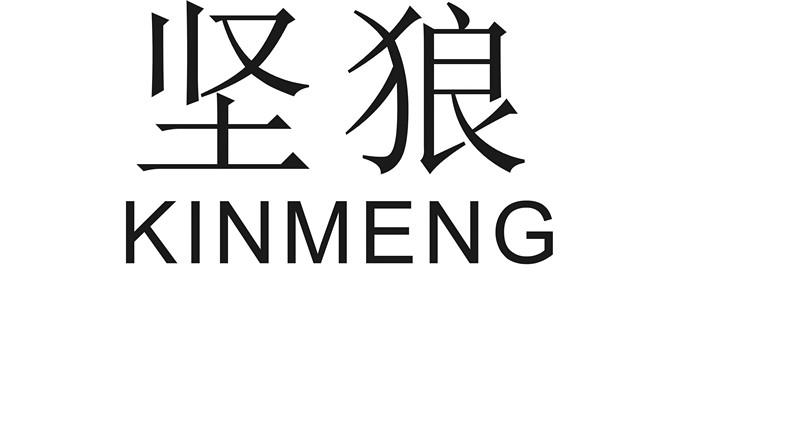 坚狼 KINMENG