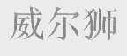 威尔狮