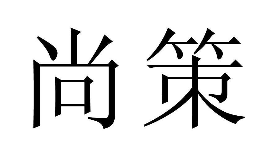 尚策