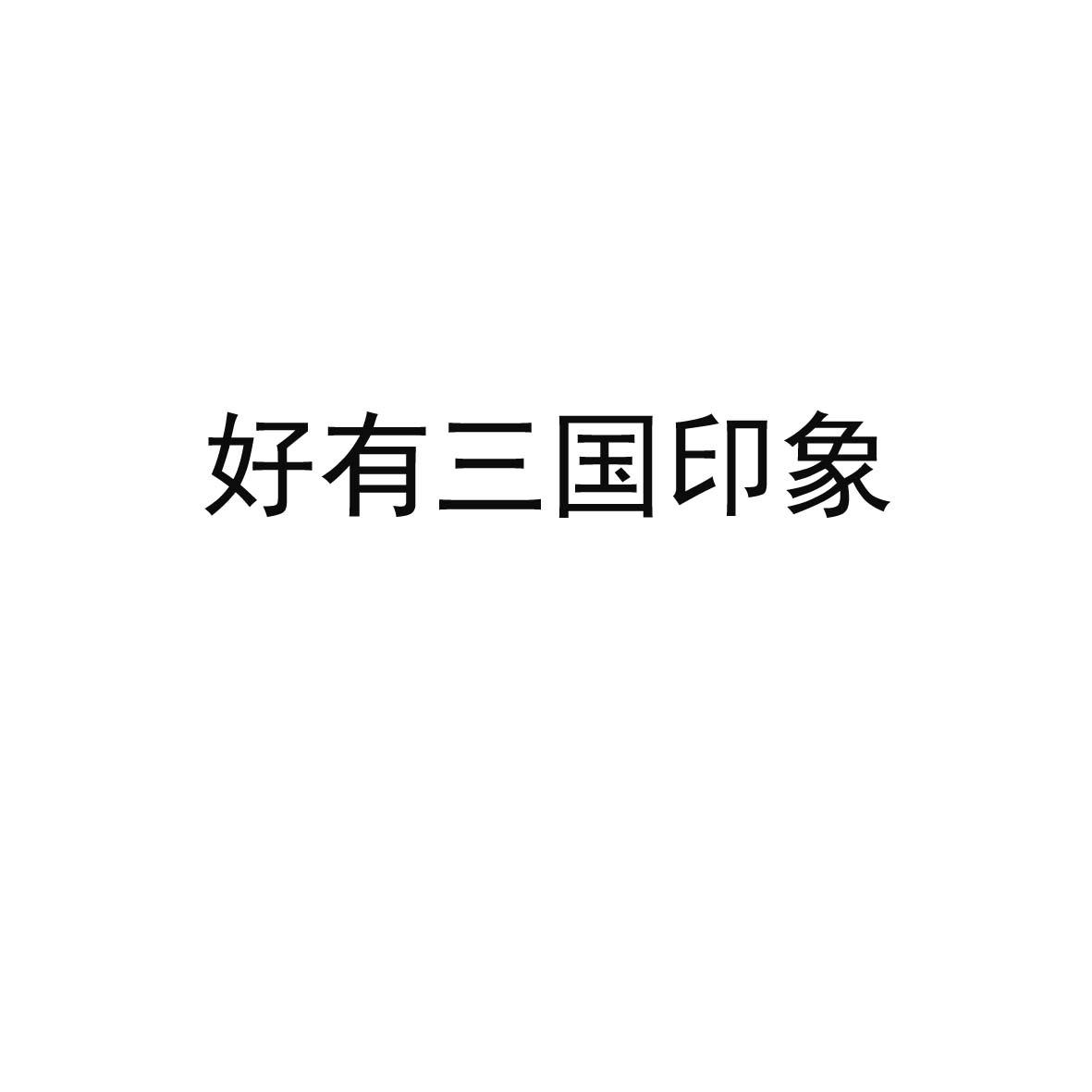 好有三国印象