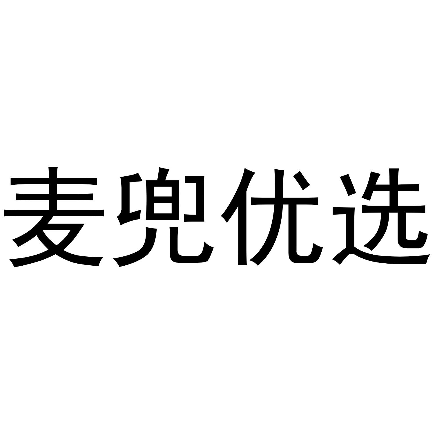 麦兜优选