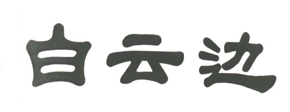 白云边