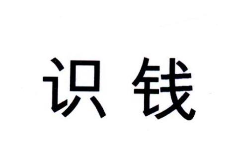识钱
