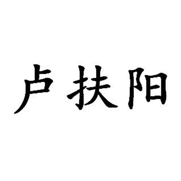 卢扶阳