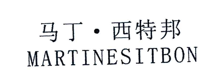 马丁西特邦;MARTINESITBON