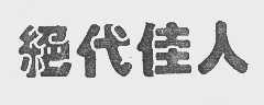 绝代佳人