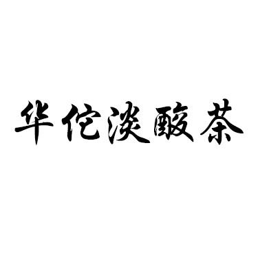华佗淡酸茶