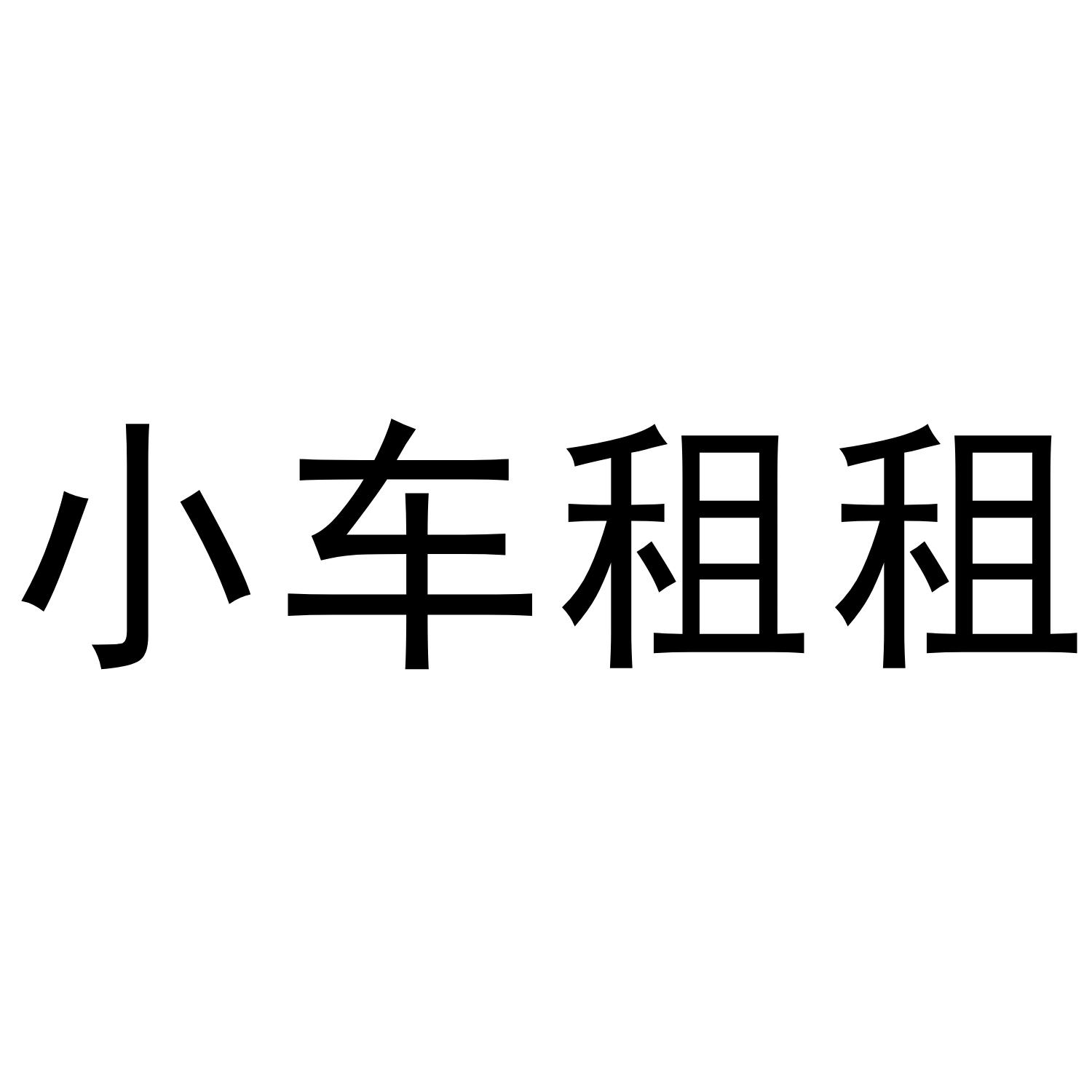 小车租租