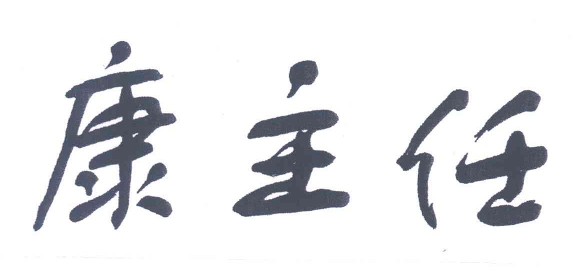 康主任