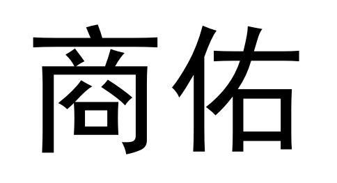 商佑