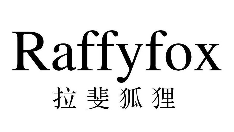 拉斐狐狸 RAFFYFOX