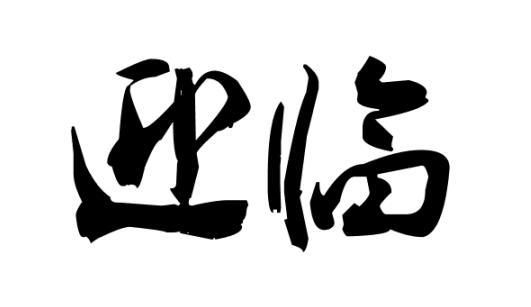 迎临