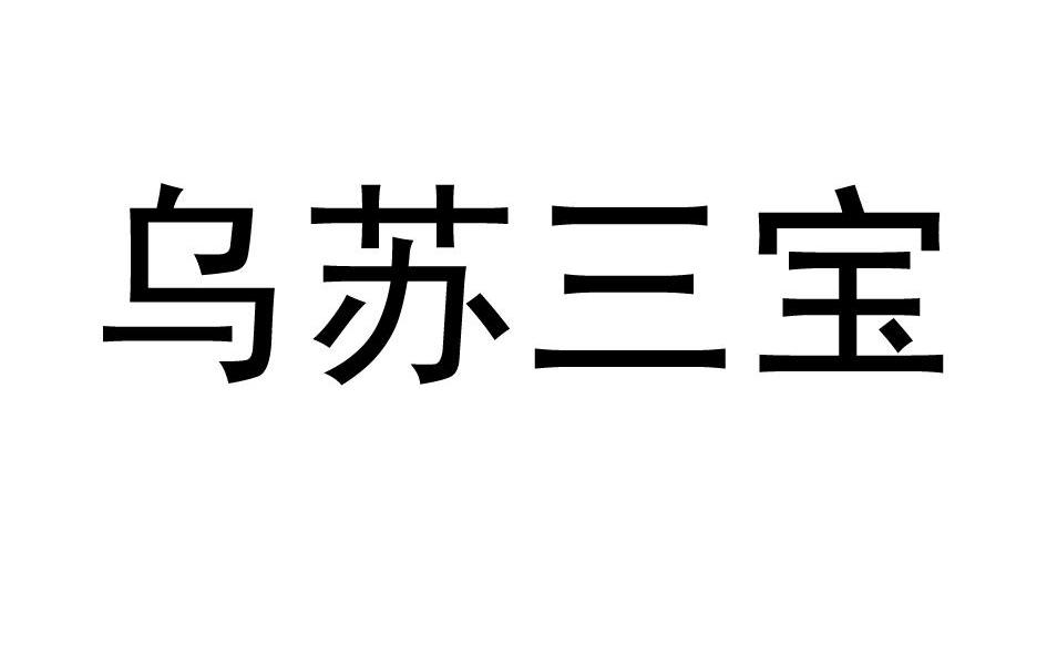 乌苏三宝