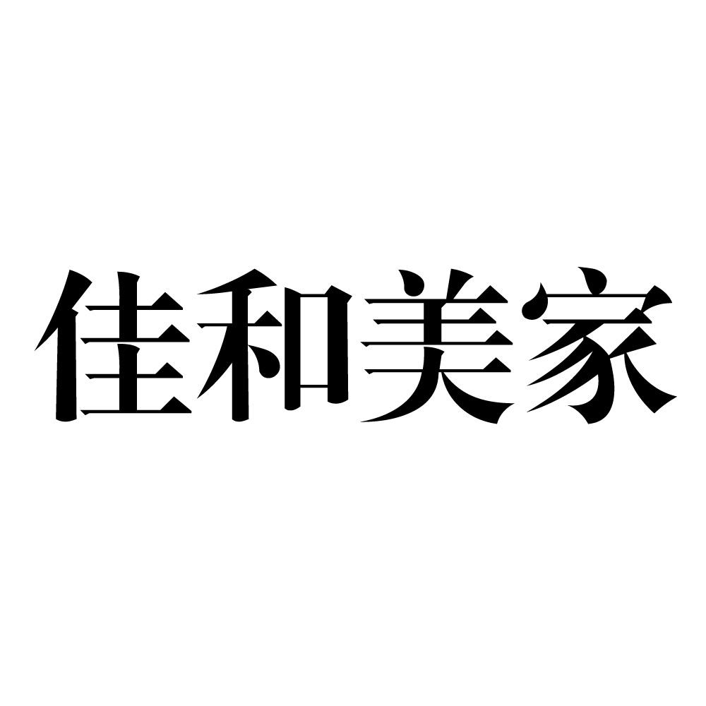 佳和美家