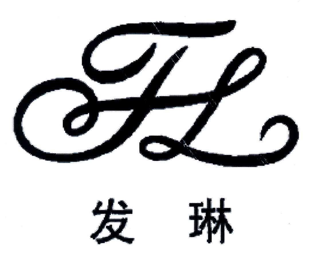 发琳;FL