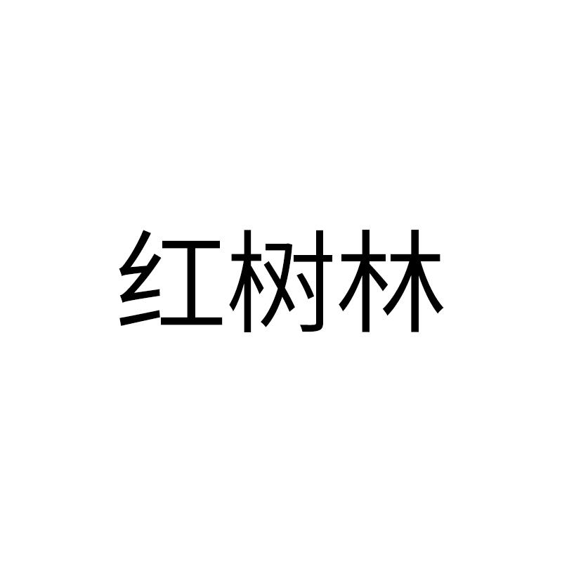 红树林