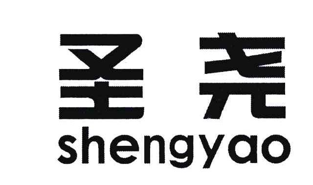 圣尧