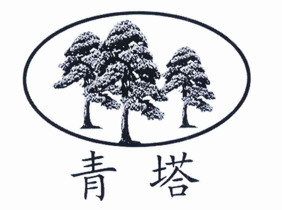 青塔