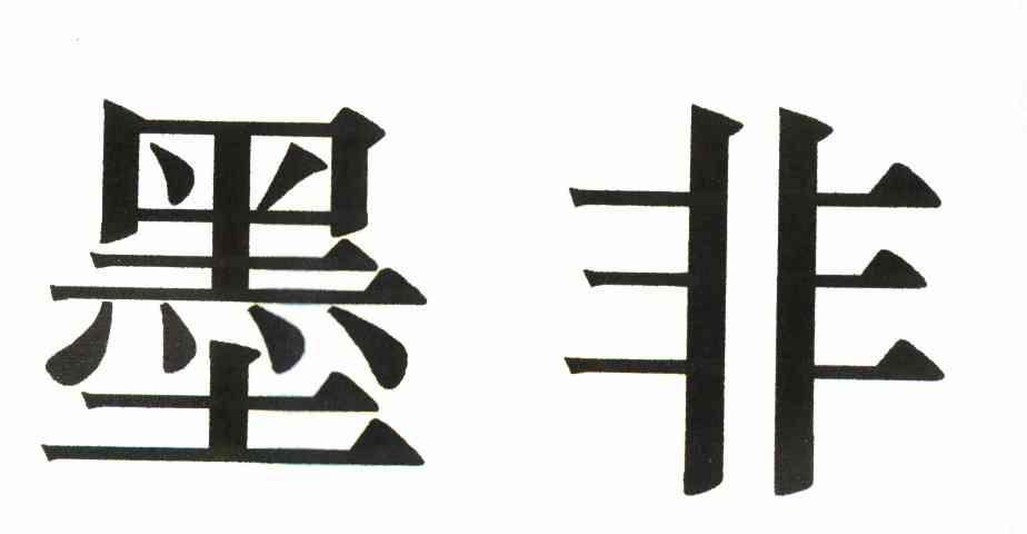 墨非