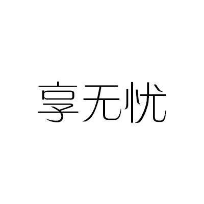 享无忧