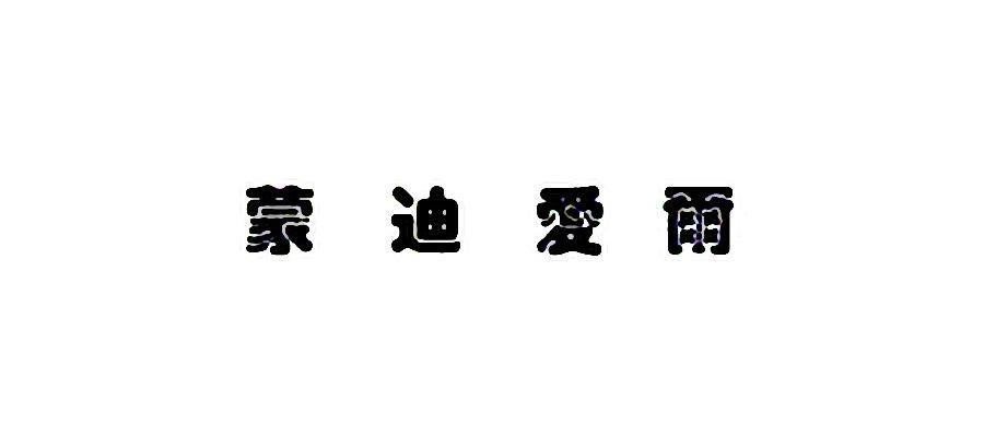 蒙迪爱尔
