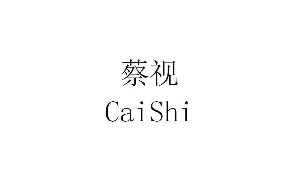 蔡视