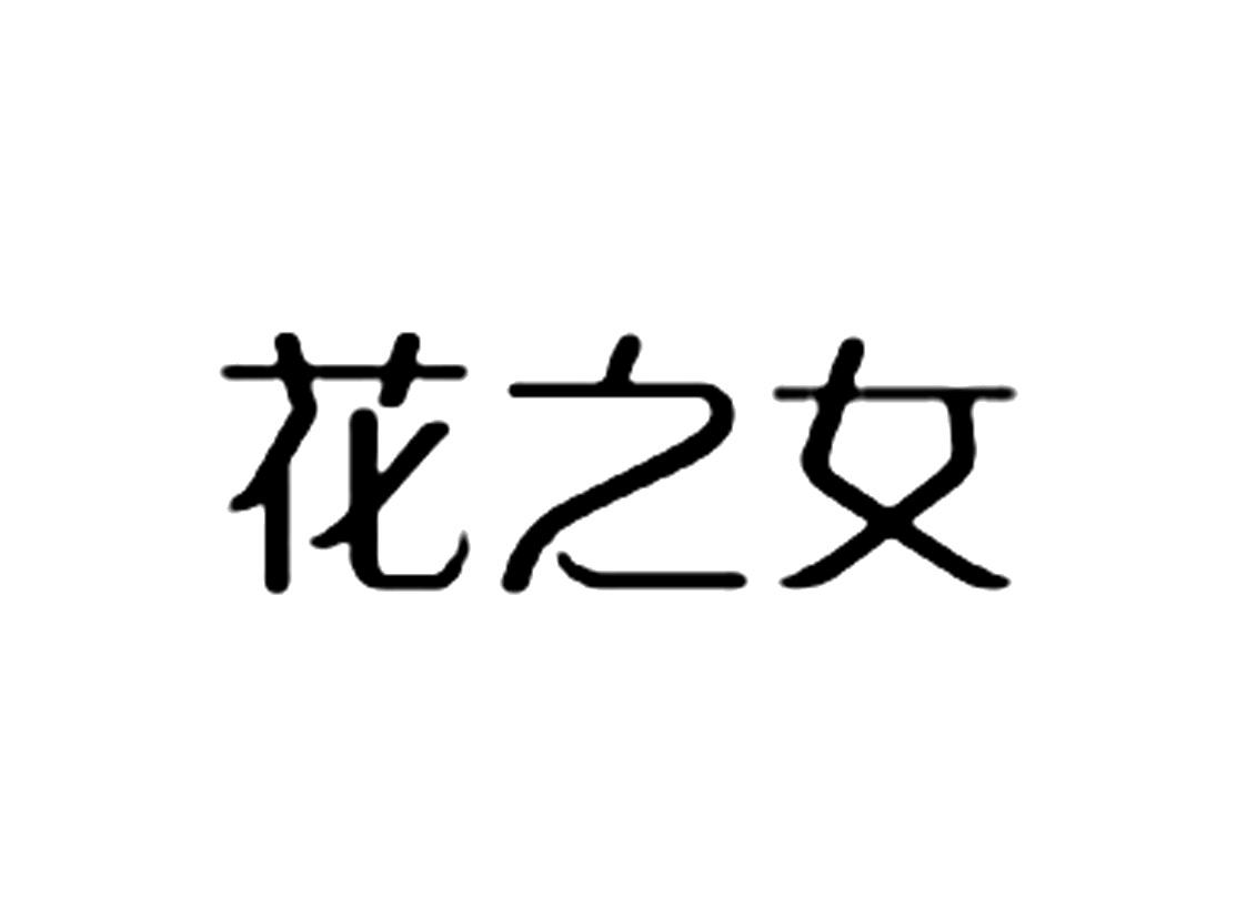 花之女