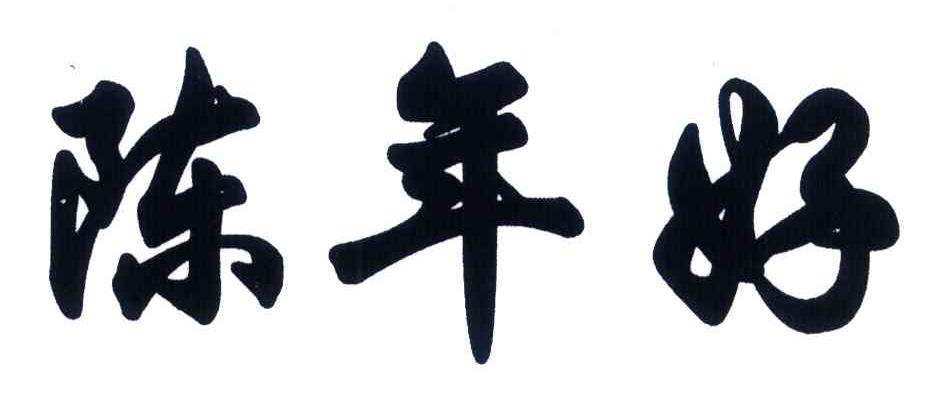 陈年好