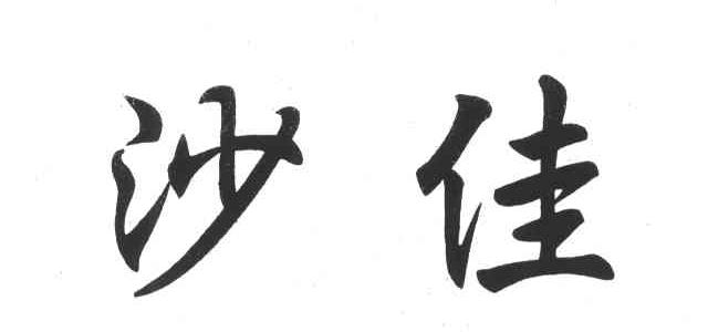 沙佳