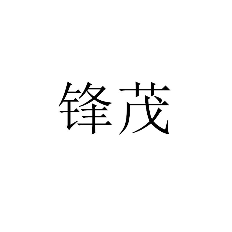 锋茂