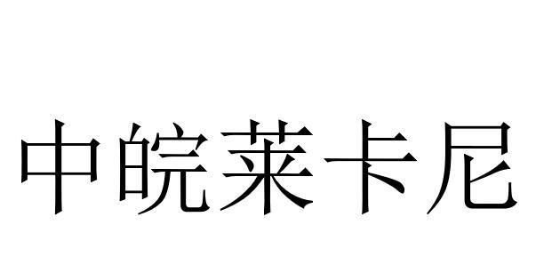 中皖莱卡尼