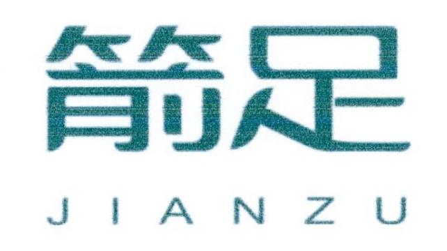 箭足