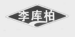 李库柏