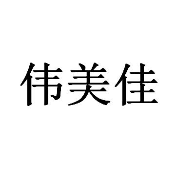 伟美佳