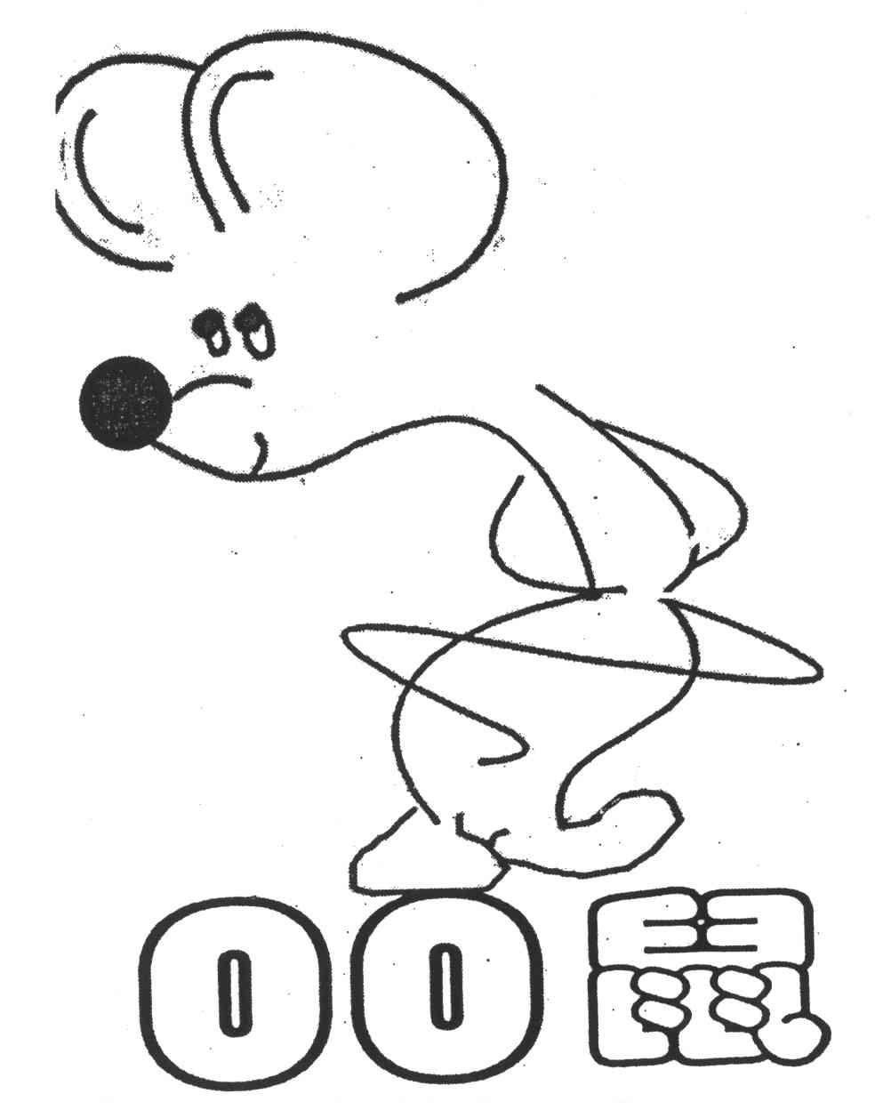 鼠;OO