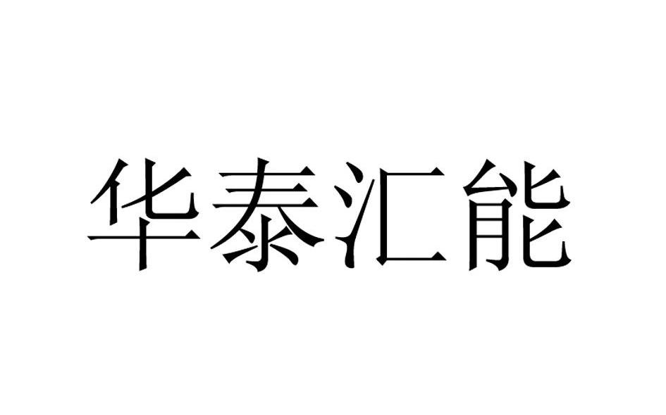 华泰汇能