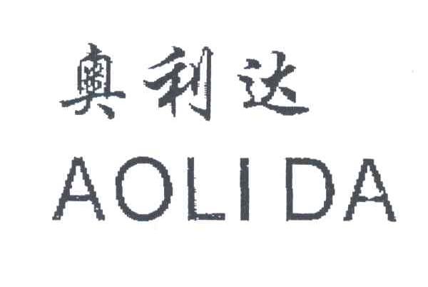 奥利达