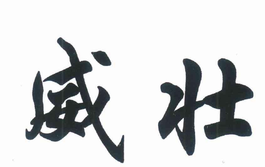 威壮