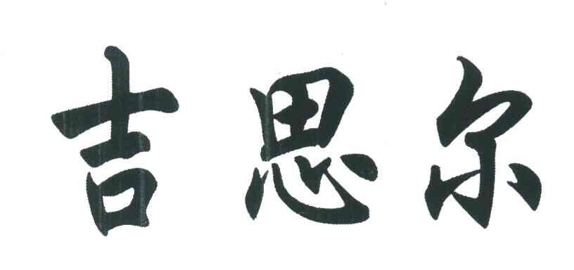 吉思尔