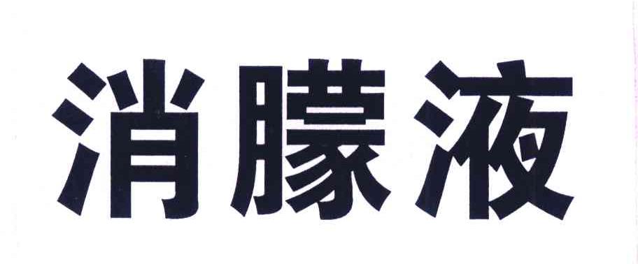 消朦液