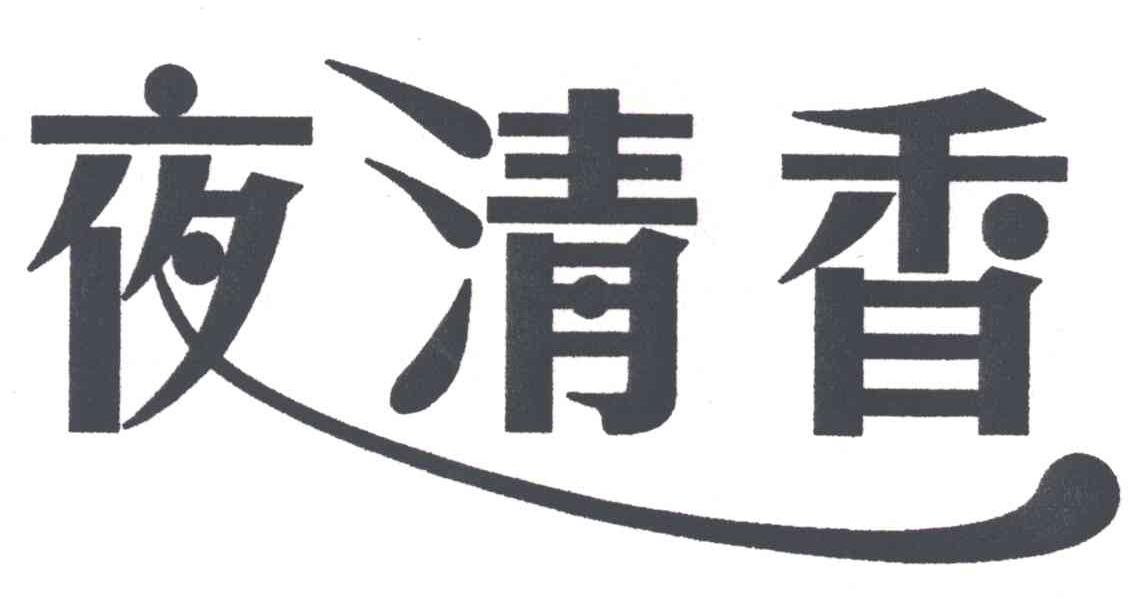夜清香